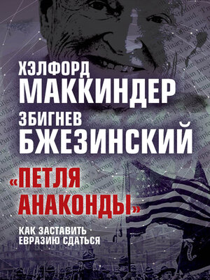 cover image of «Петля анаконды». Как заставить Евразию сдаться